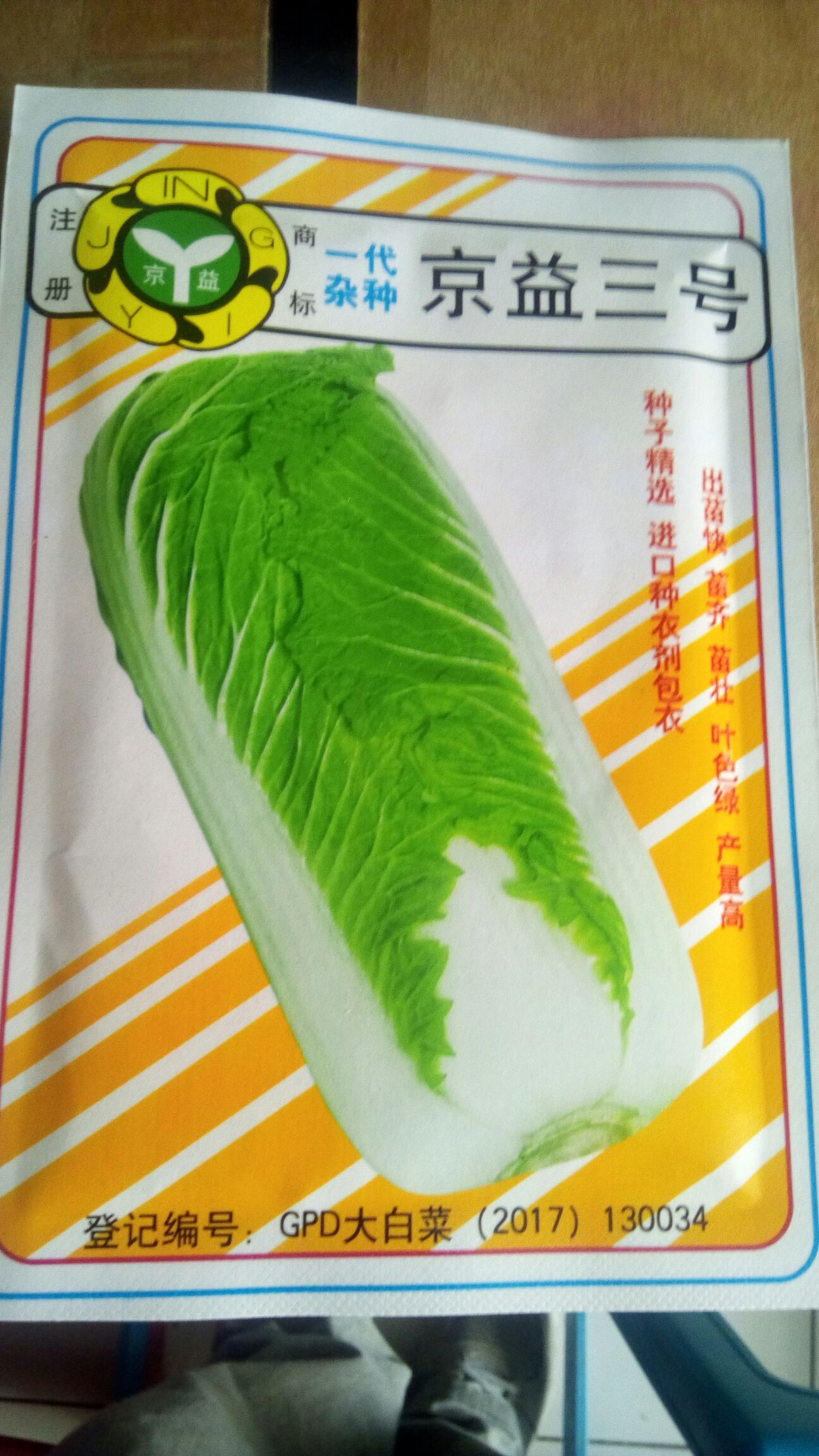 [大白菜种子批发] 白菜种子京益三号一代杂交每袋20克价格15元/袋