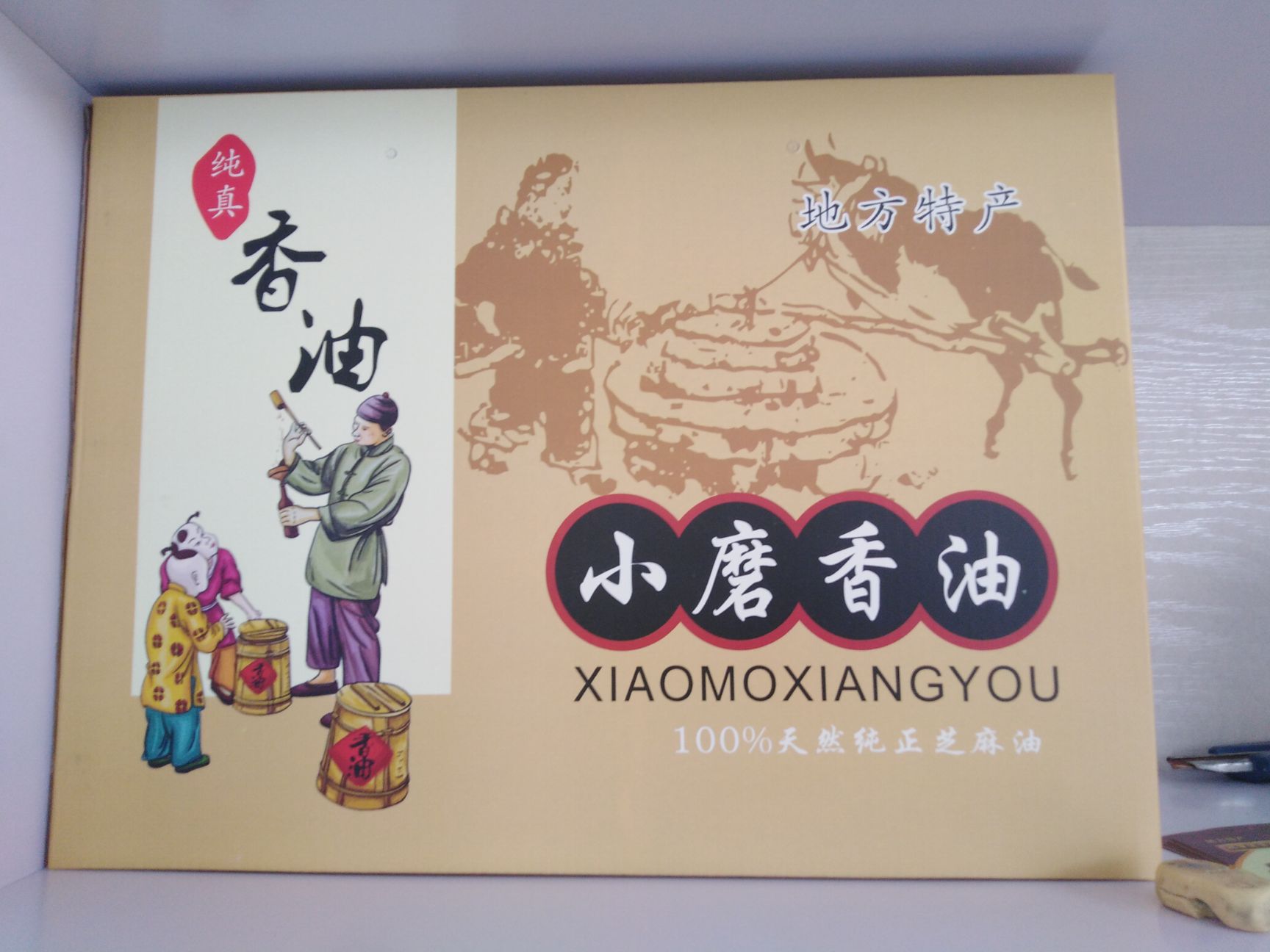 品种名:小磨香油          送礼还是礼品盒好看,几瓶装的都