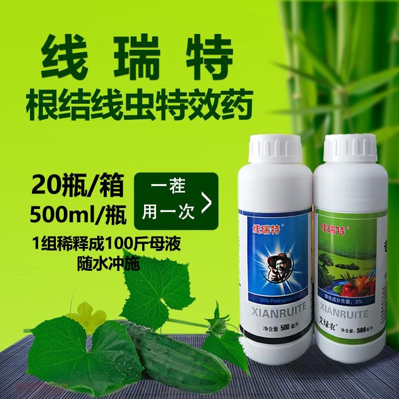 线瑞特20%噻唑膦组合杀线虫剂 根结线虫 根瘤线虫 茎线虫药