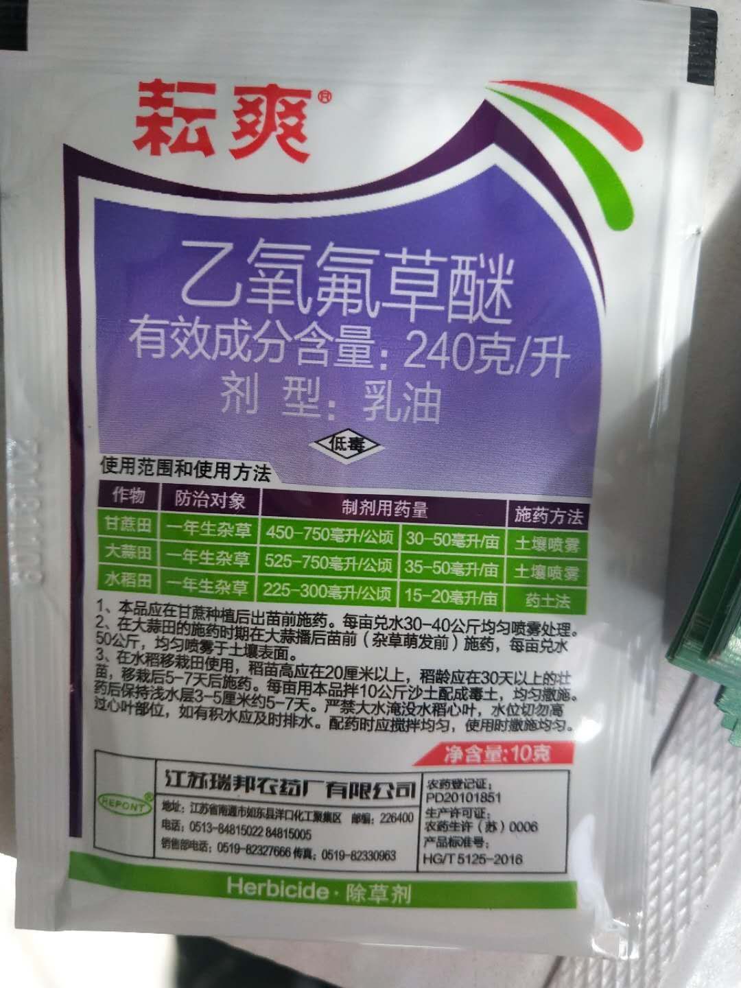 河南郑州惠济区除草剂农药 乙氧氟草醚10克/袋,正规产品,包抽查包化验