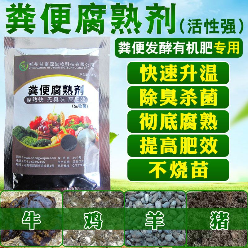 重茬剂 益富源粪便腐熟有机肥发酵剂鸡粪鸭粪腐熟人畜粪便发酵