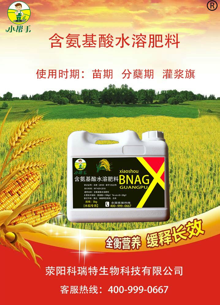 氨基酸肥料 根宝