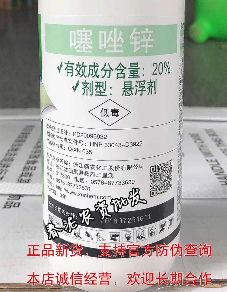 浙江新农 碧生 20%噻唑锌 果树柑橘溃疡病细菌性杀菌剂