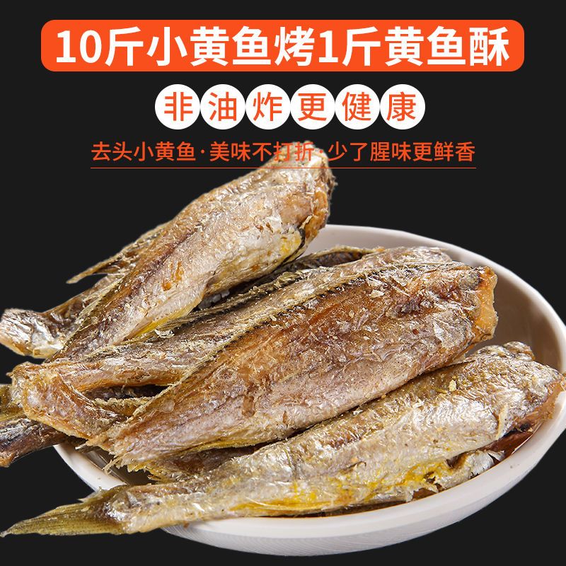 小黄鱼黄鱼酥野生小黄鱼香酥香烤小黄鱼干即食宁波特产