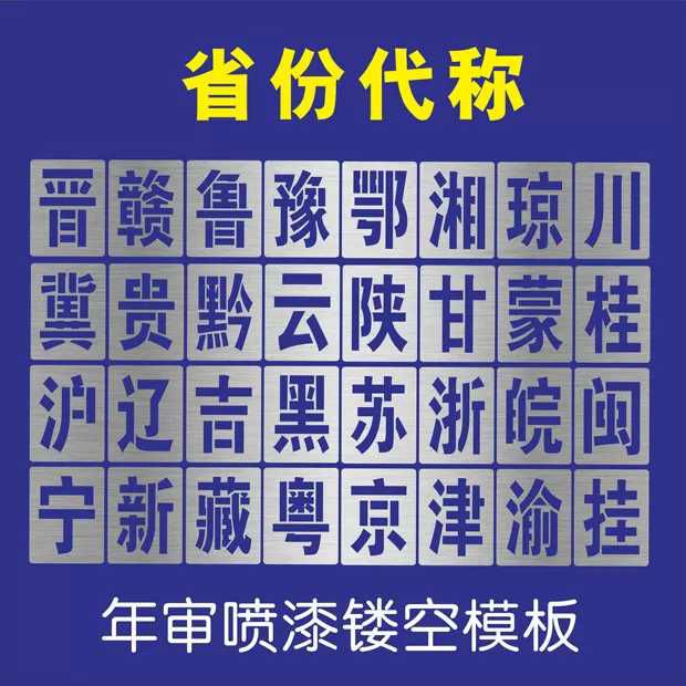 标签定制 金属字模镂空放大号刻字喷漆模板货车数字模具家装修空心字