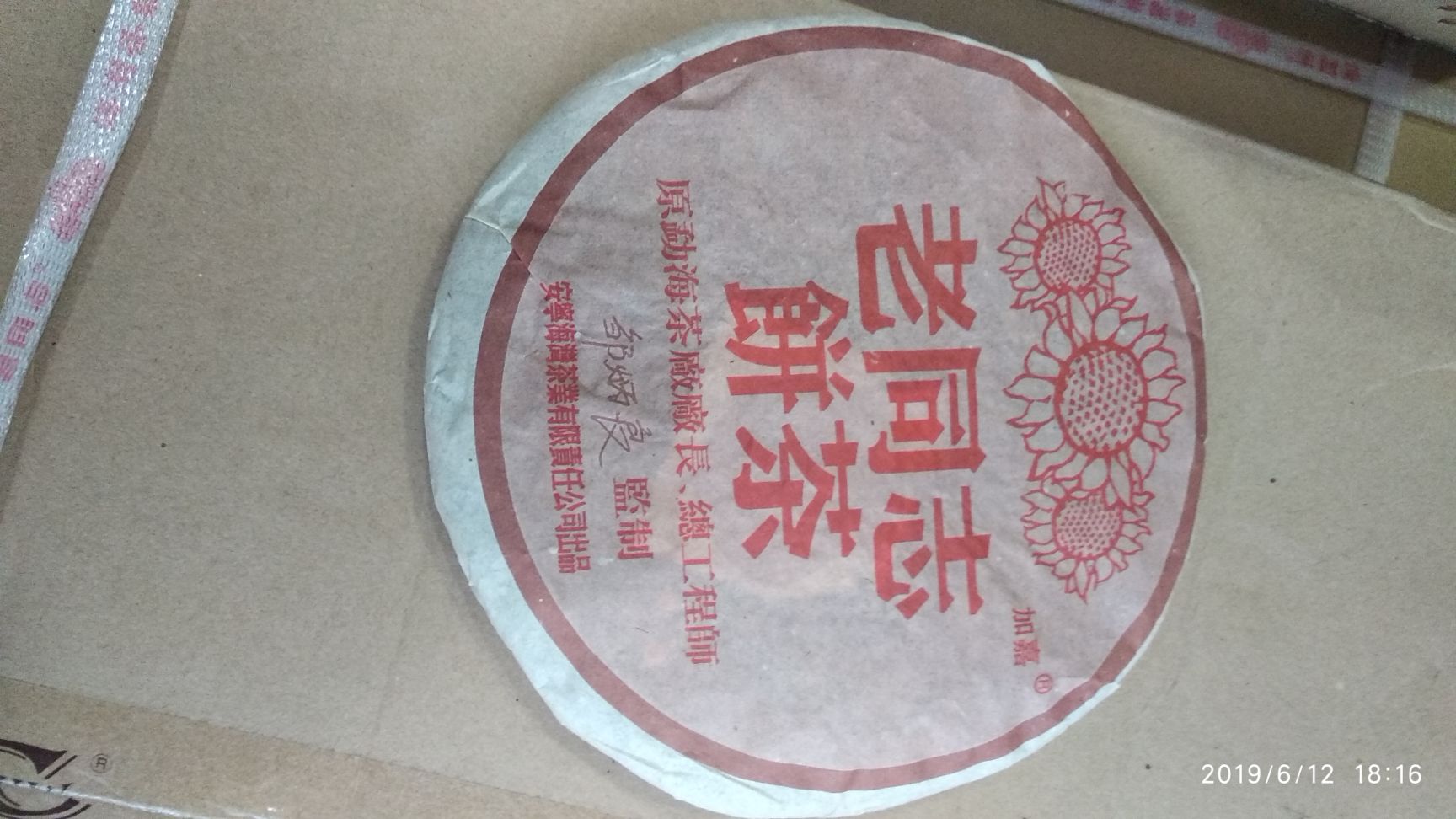 老同志普洱茶,05年彩版熟饼