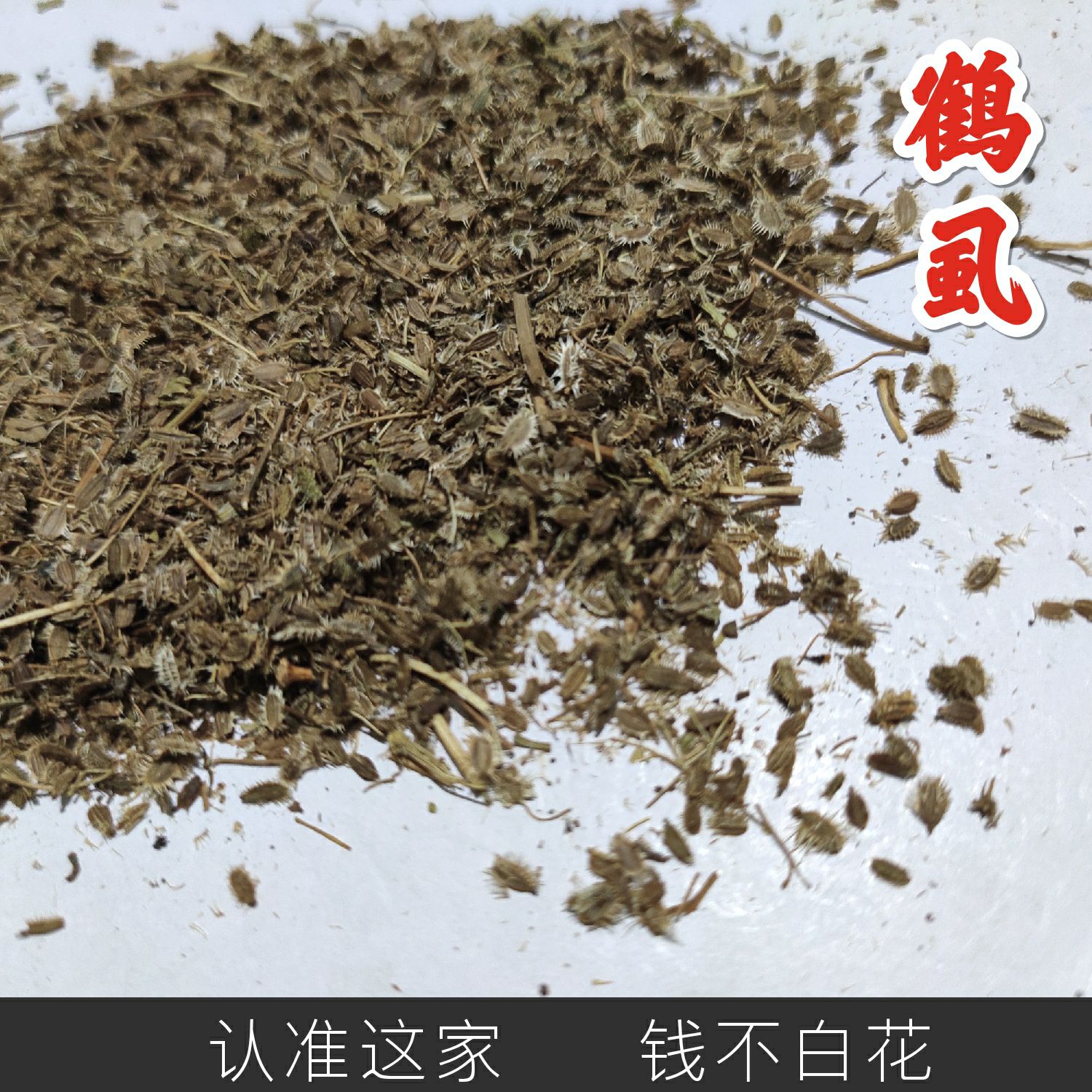 鹤虱 正品保证 中药材 包邮