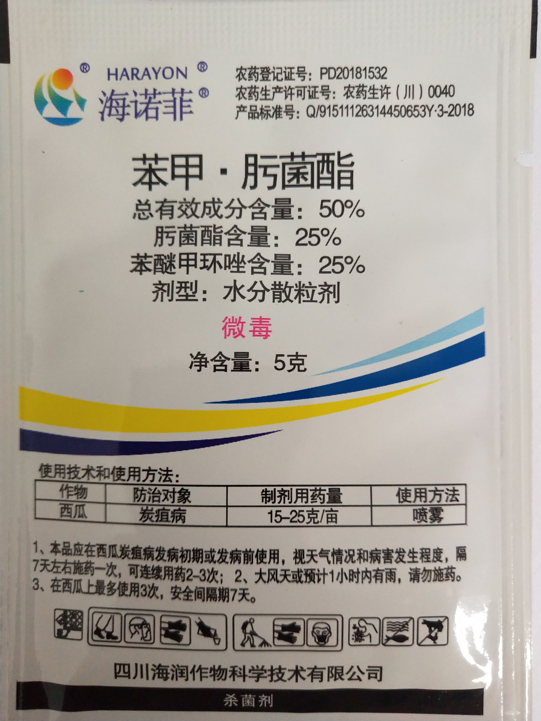 四川海润25%苯甲肟菌酯5克*800袋/件炭疽蔓枯叶斑病