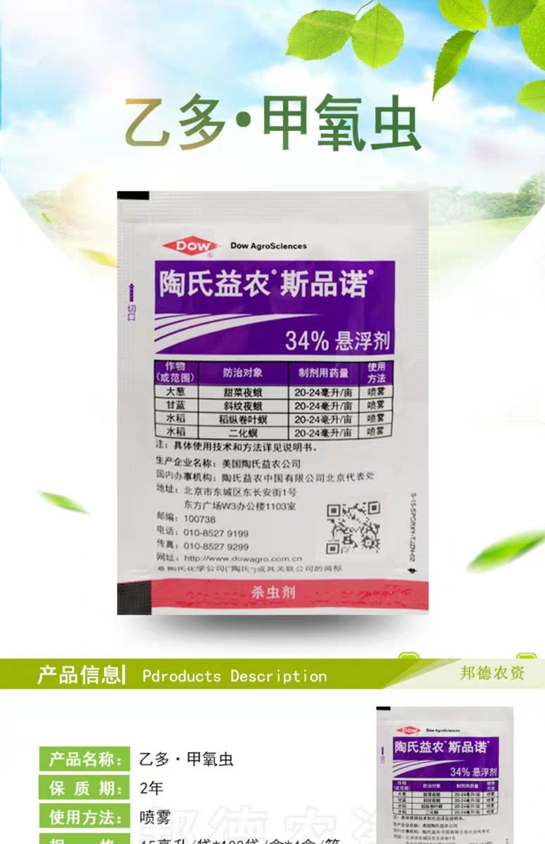 杀虫剂陶氏益农斯品诺34乙多甲氧虫二化螟稻纵卷叶螟甜菜夜蛾