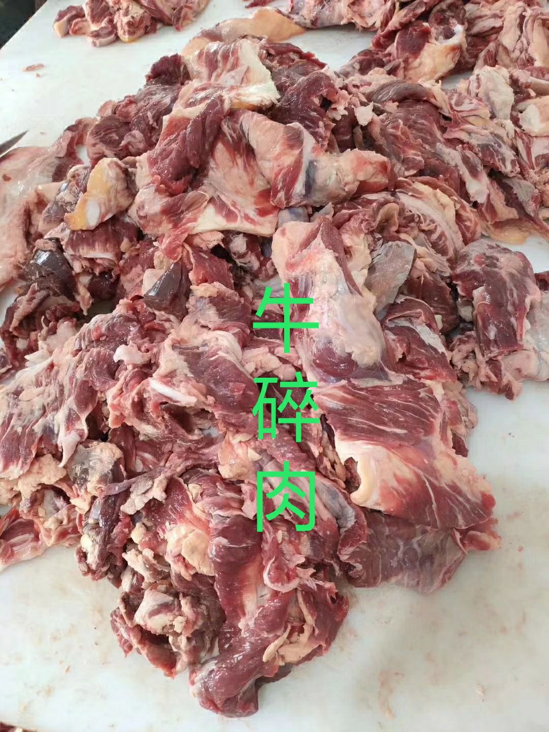 牛肉卷 牛碎肉,价格低,块整.