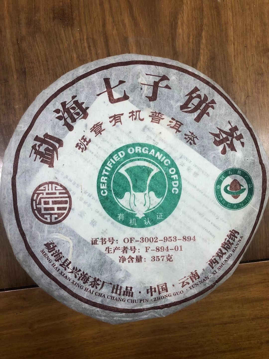 老班章普洱茶 兴海茶厂 2014年班章有机熟茶375g