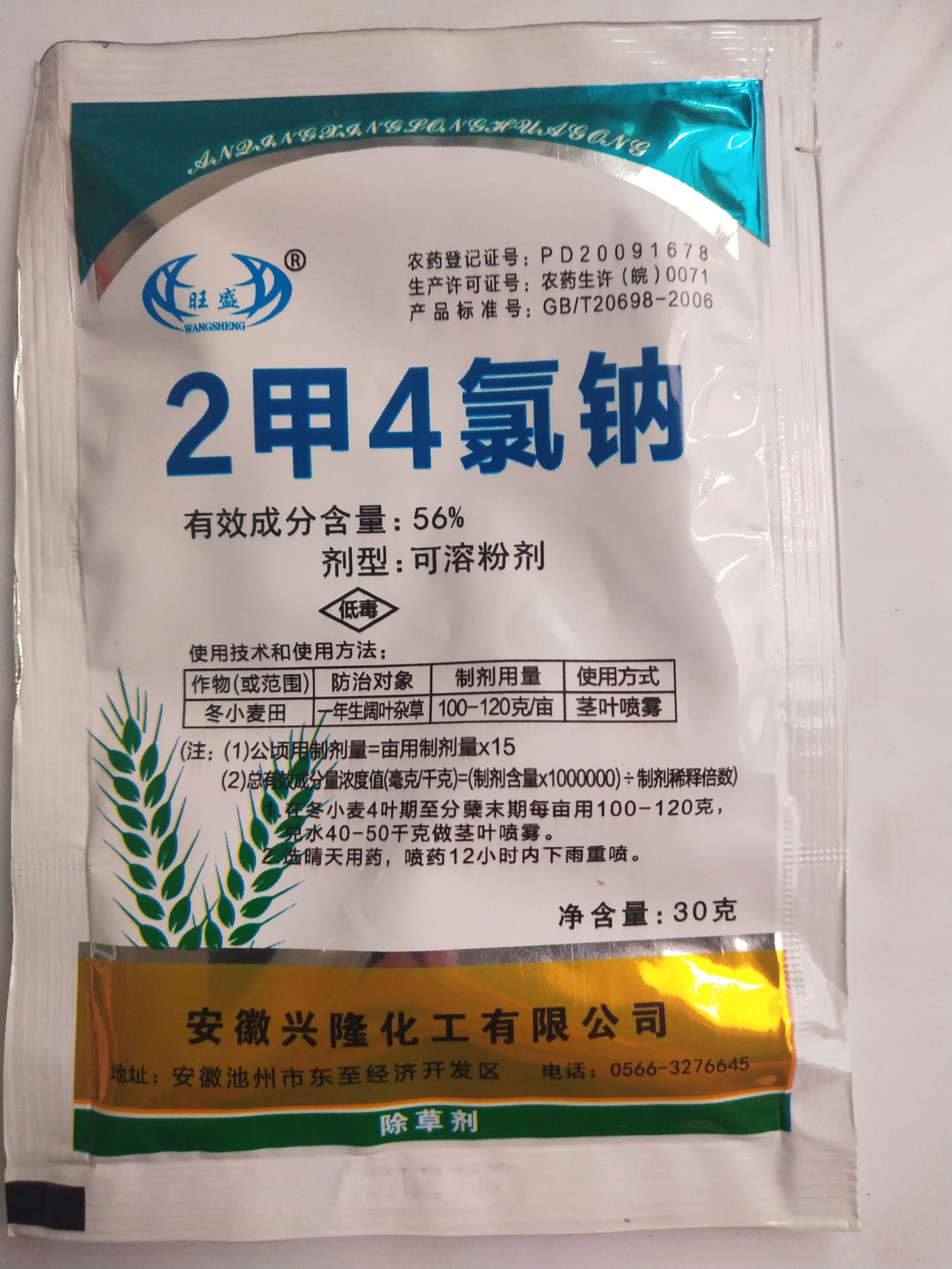 56%二甲四氯钠盐30克一袋小麦水稻草坪防除阔叶杂草