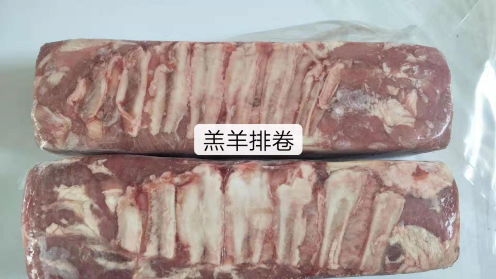 河北沧州献县羊肉卷 羔羊排卷