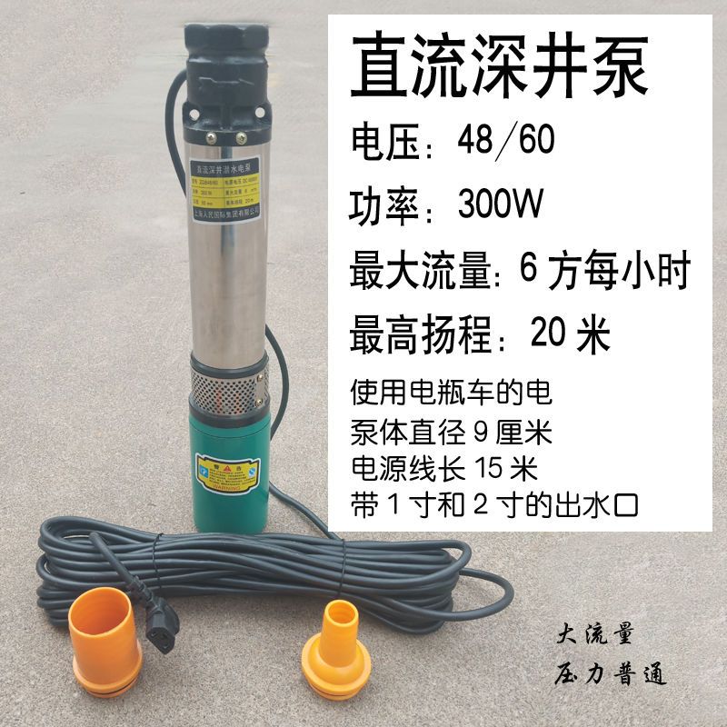 上海人民48v60v通用直流深井泵电瓶车水泵农用直流潜水泵抽