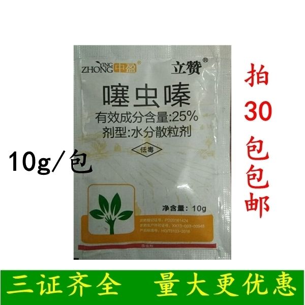 中盈25%噻虫嗪蚜虫杀虫剂熟菜果树蚜虫飞虱叶蝉蓟马水分散粒