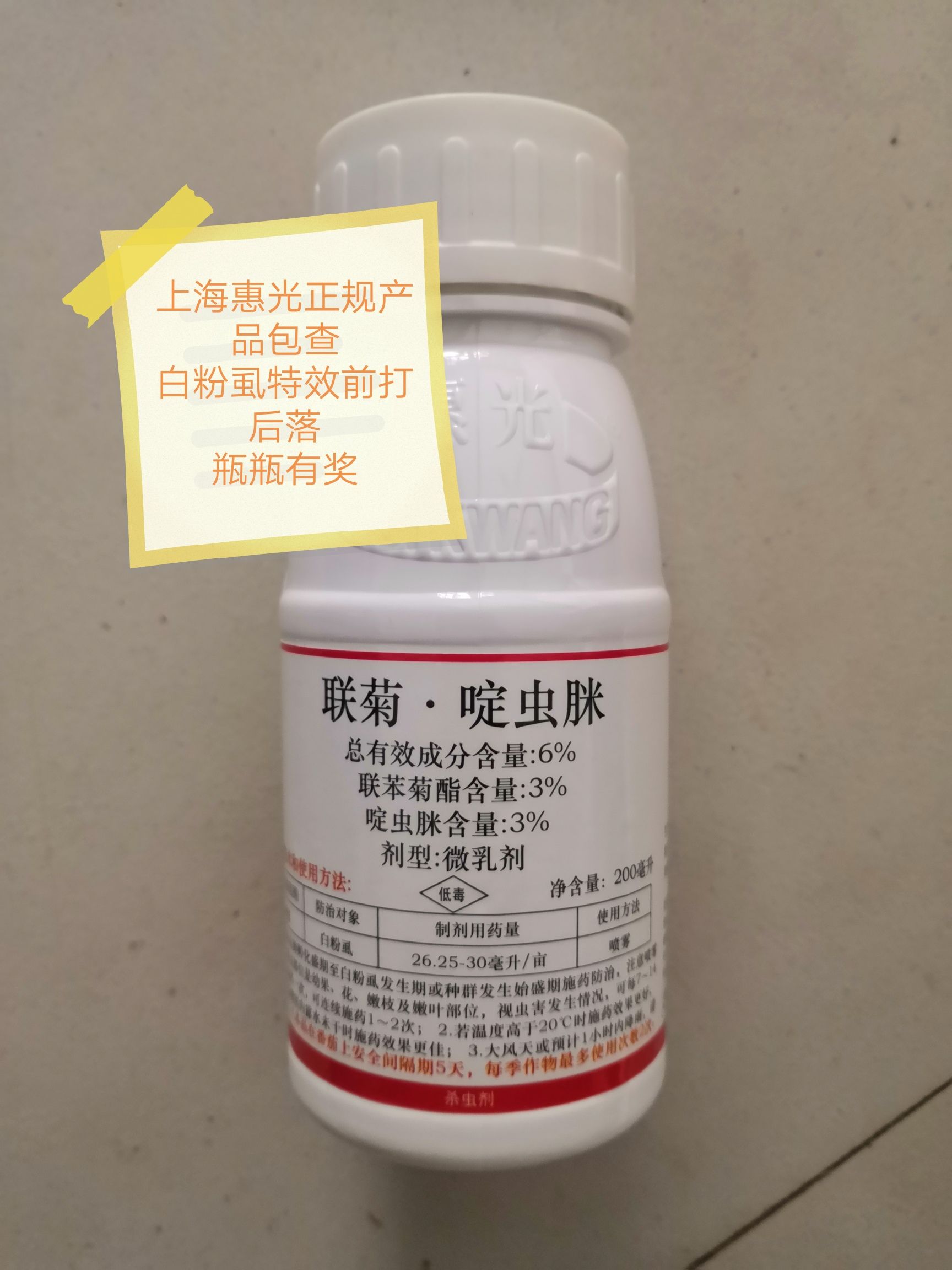 联苯菊酯 上海惠光台农赞6%联菊啶虫脒微乳剂200ml白 粉虱瓶瓶有奖