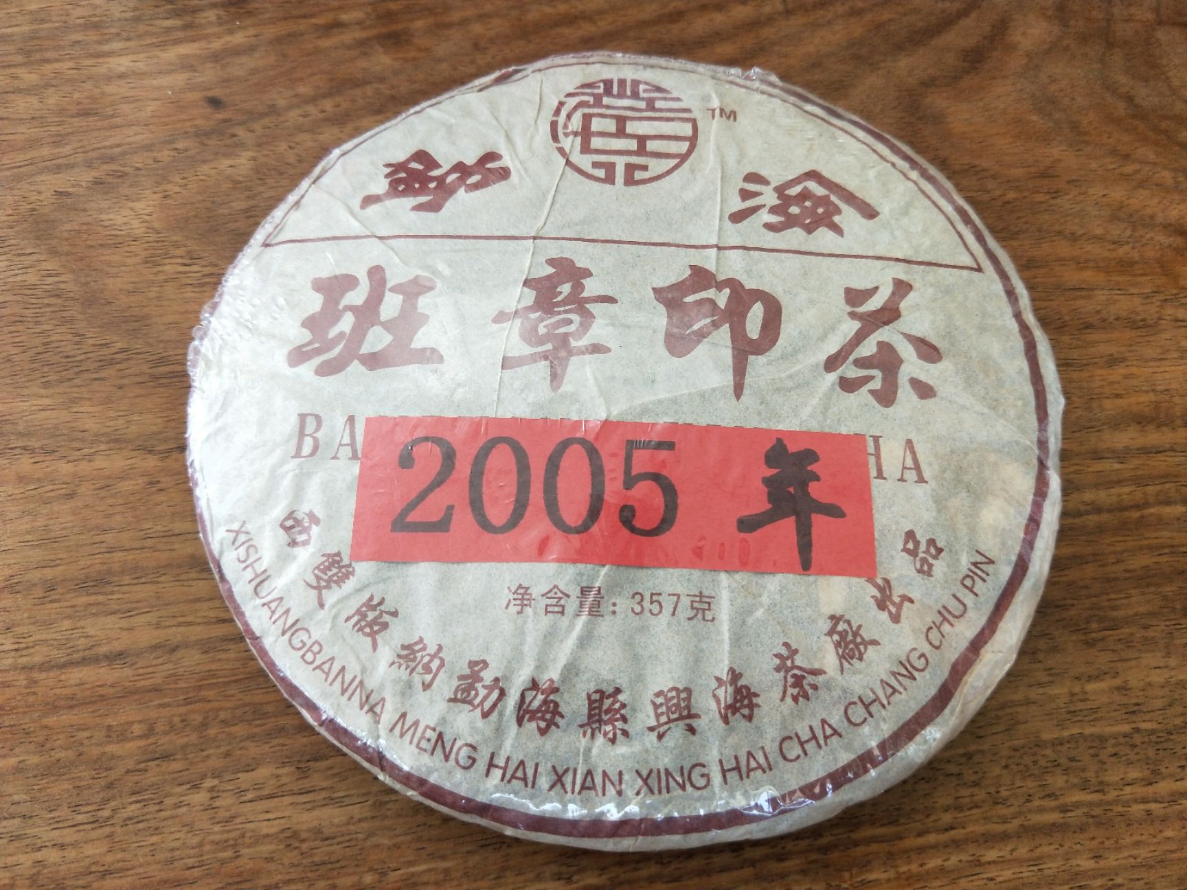 老班章普洱茶 2005年兴海茶厂班章印茶熟茶