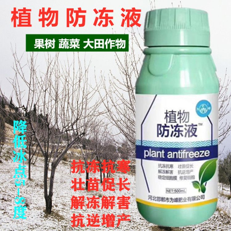 植物防冻液抗冻抗寒解冻解害果树蔬菜小麦大蒜通用防冻剂