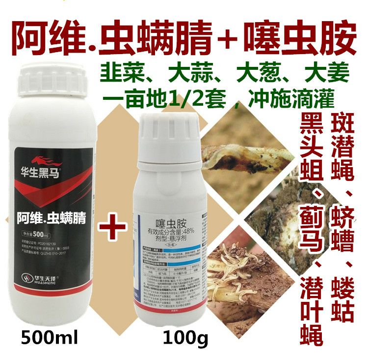 河南省开封市通许县 华生黑马阿维虫螨腈噻虫胺洋葱大蒜韭菜黑头蛆