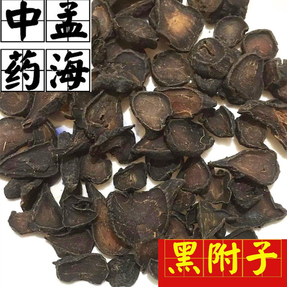 黑附子 黑顺片 黑皮 净货 选货 透明