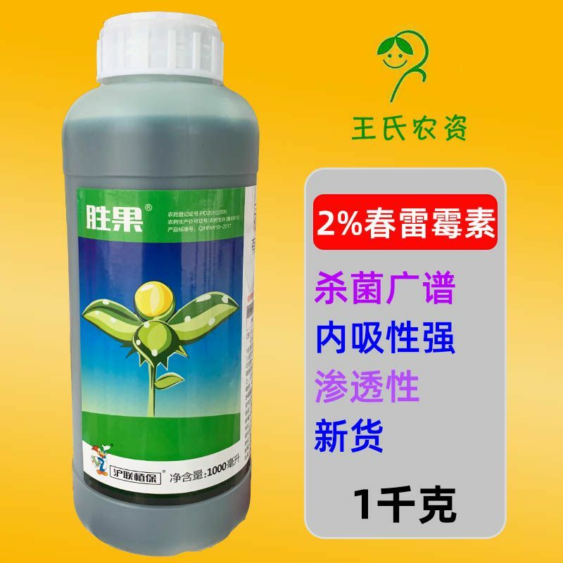 沪联植保 2%春雷霉素 果树柑橘溃疡病水稻稻瘟病杀菌剂农药