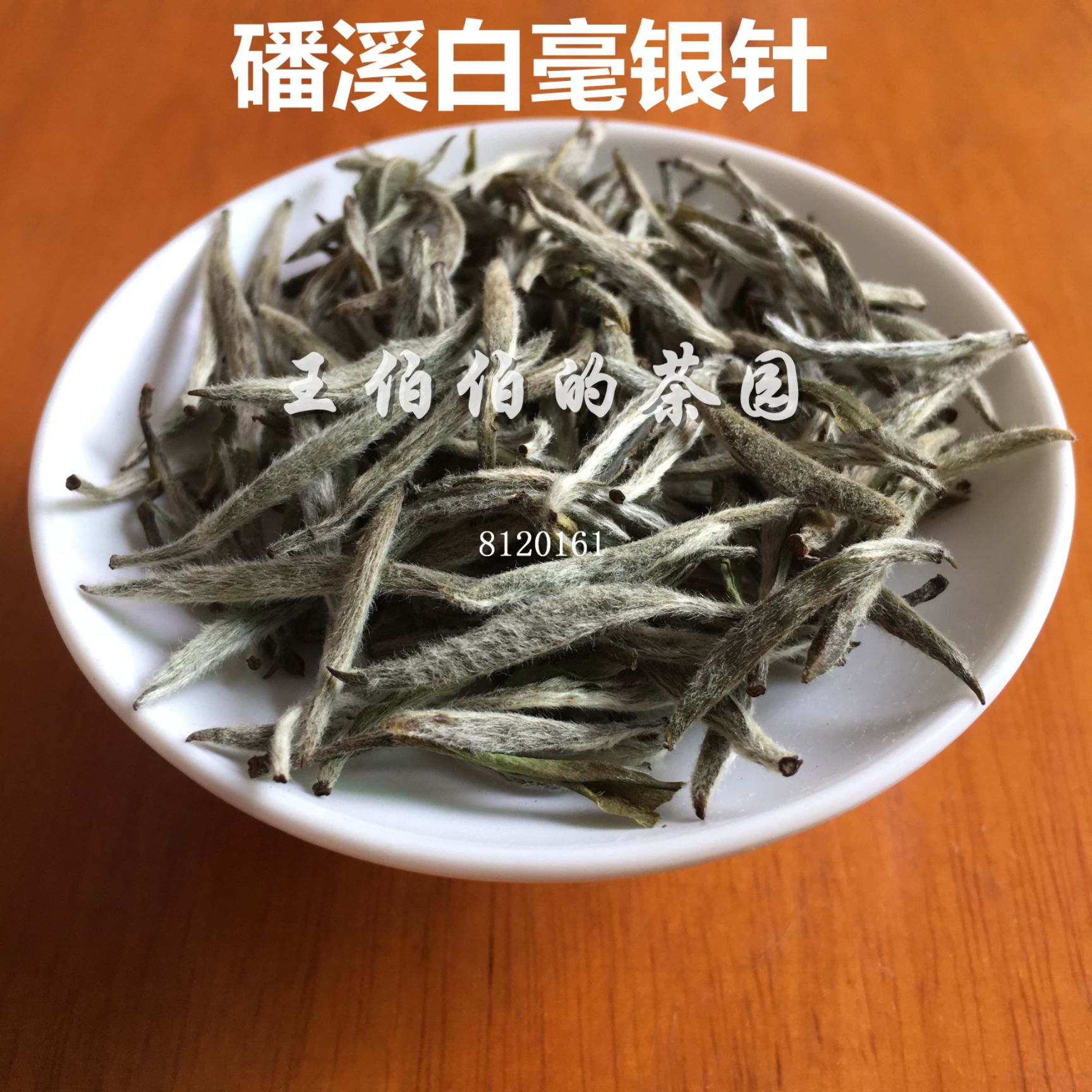 磻溪白毫银针福鼎白茶白牡丹王寿眉贡眉花香醇厚好喝