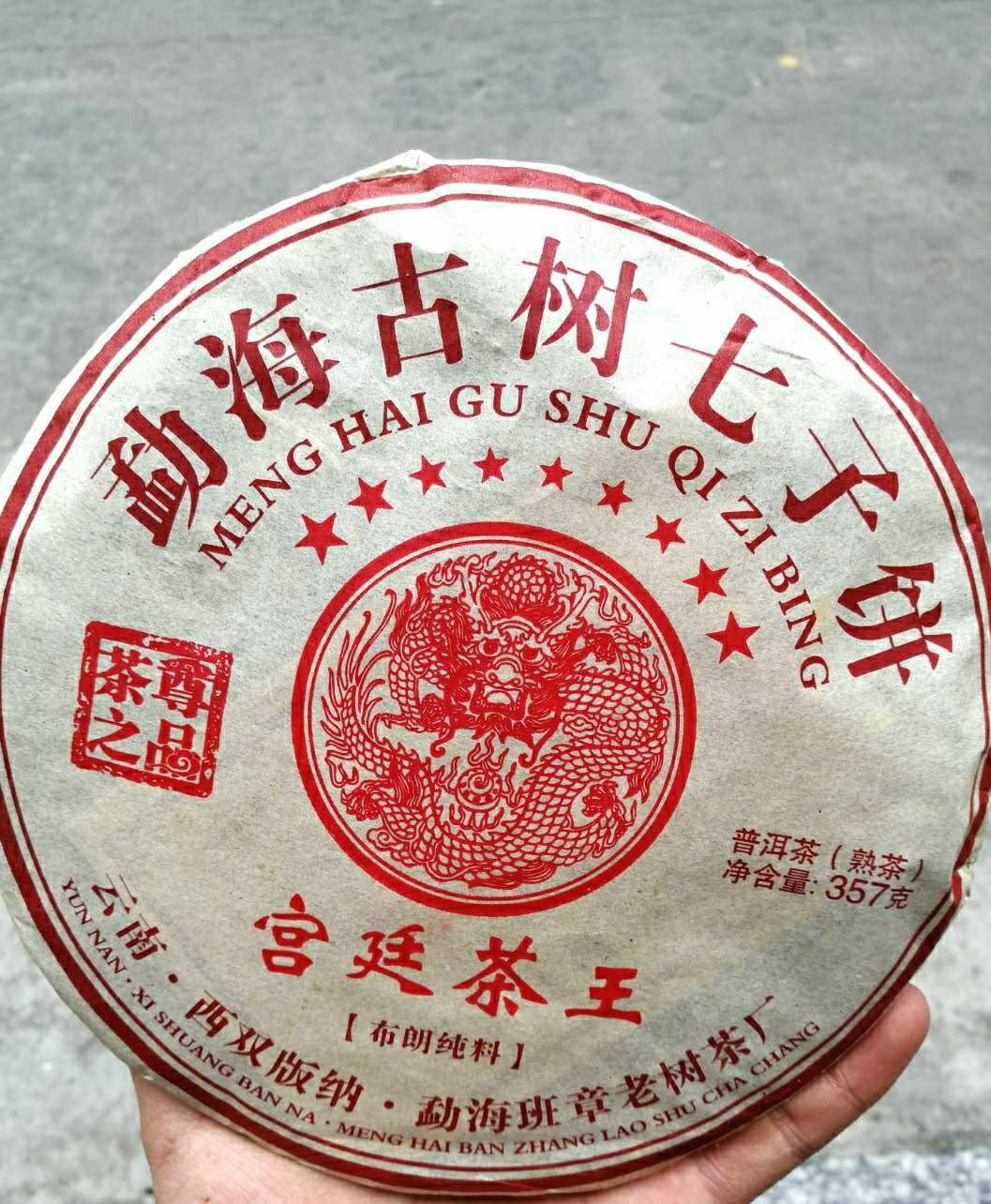 广东揭阳惠来县 宫廷茶王勐海古树七子饼09年班章老树茶普洱茶熟茶1饼