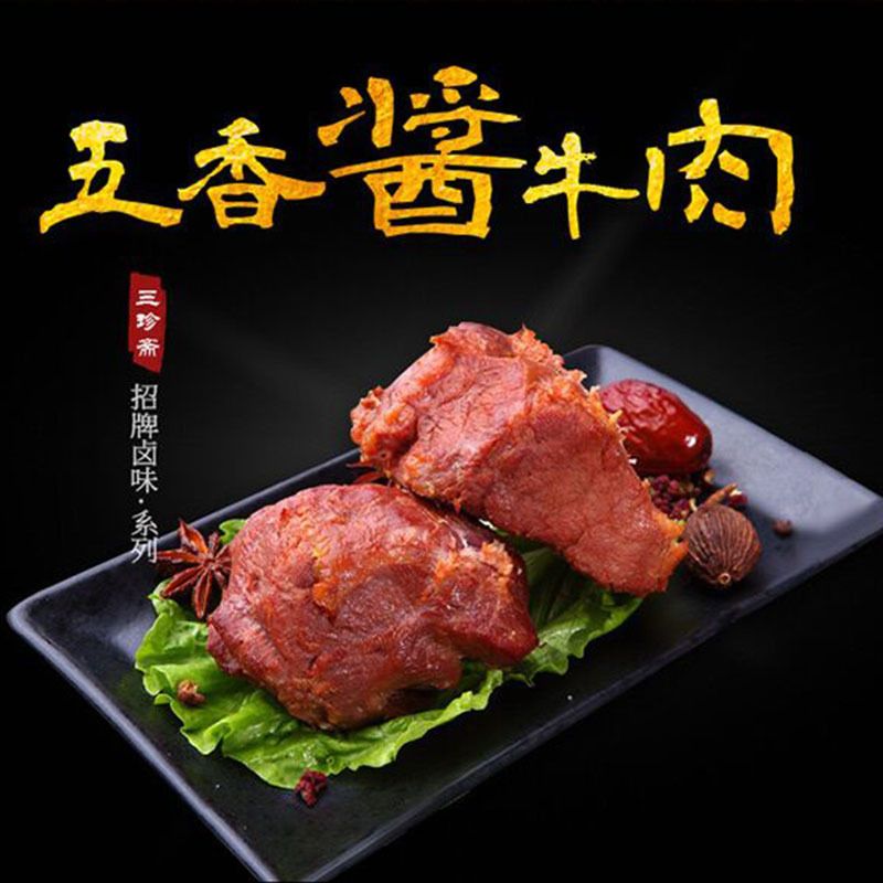 三珍斋五香酱牛肉100g袋真空包装即食熟食卤牛肉零食特产卤味