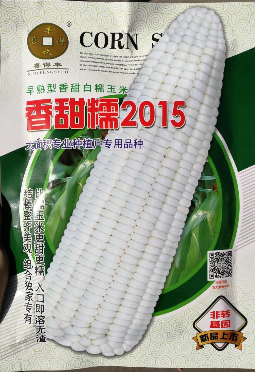 喜得丰2015香甜糯玉米种子该品种系公司选育的白糯玉米新品种