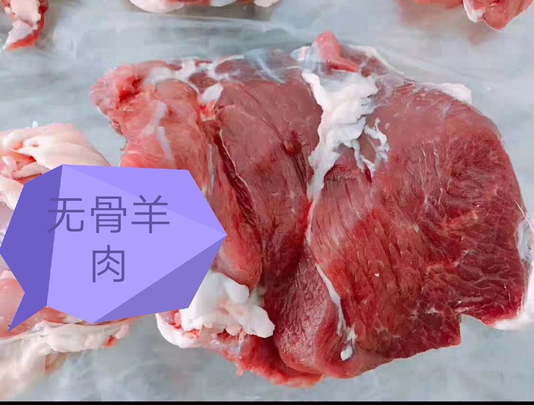 带皮羊肉