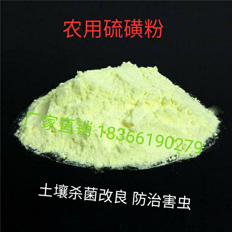 农用硫磺粉 硫磺粉 果树杀菌 石硫合剂 调节土壤的硝化和ph值