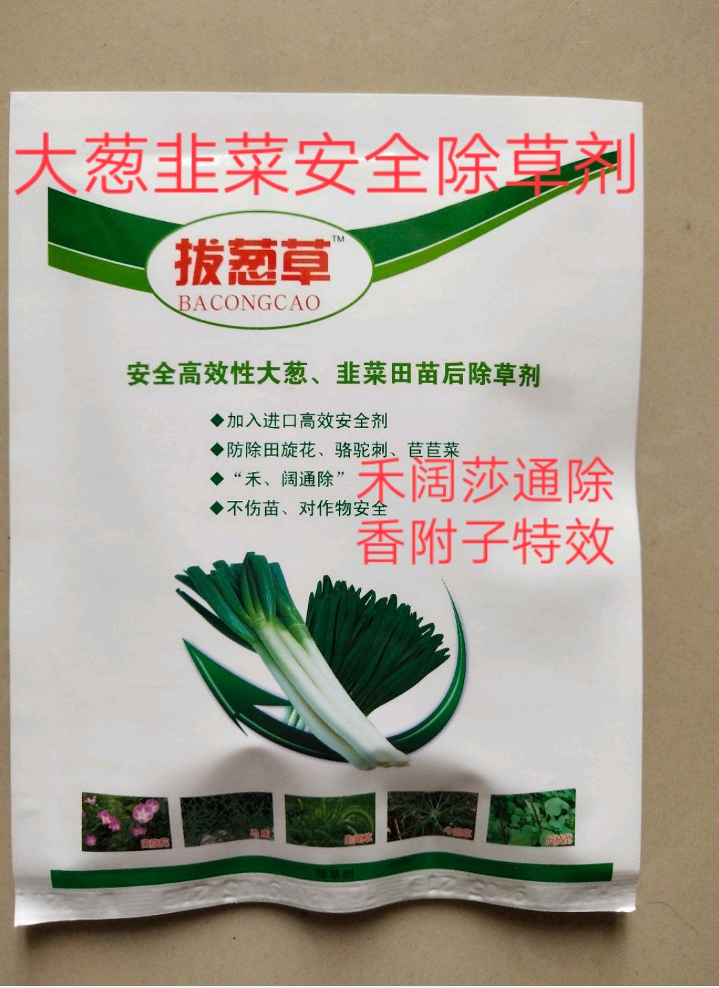 辛酰溴苯腈 大葱除草剂韭菜大葱苗后专用除草剂禾阔通除尖叶圆叶杂草