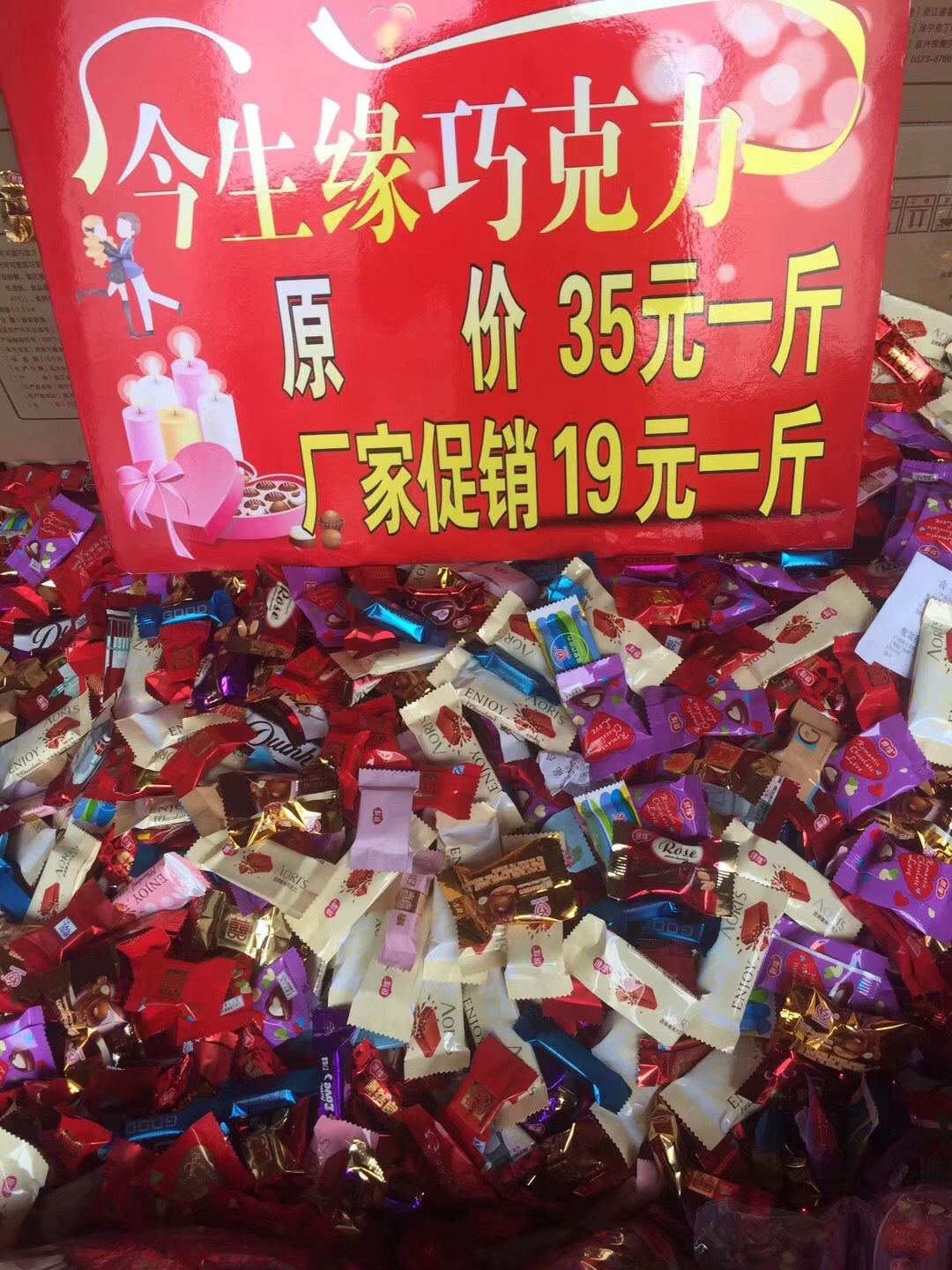 今生缘巧克力过年散装喜糖糖巧克力厂家代销