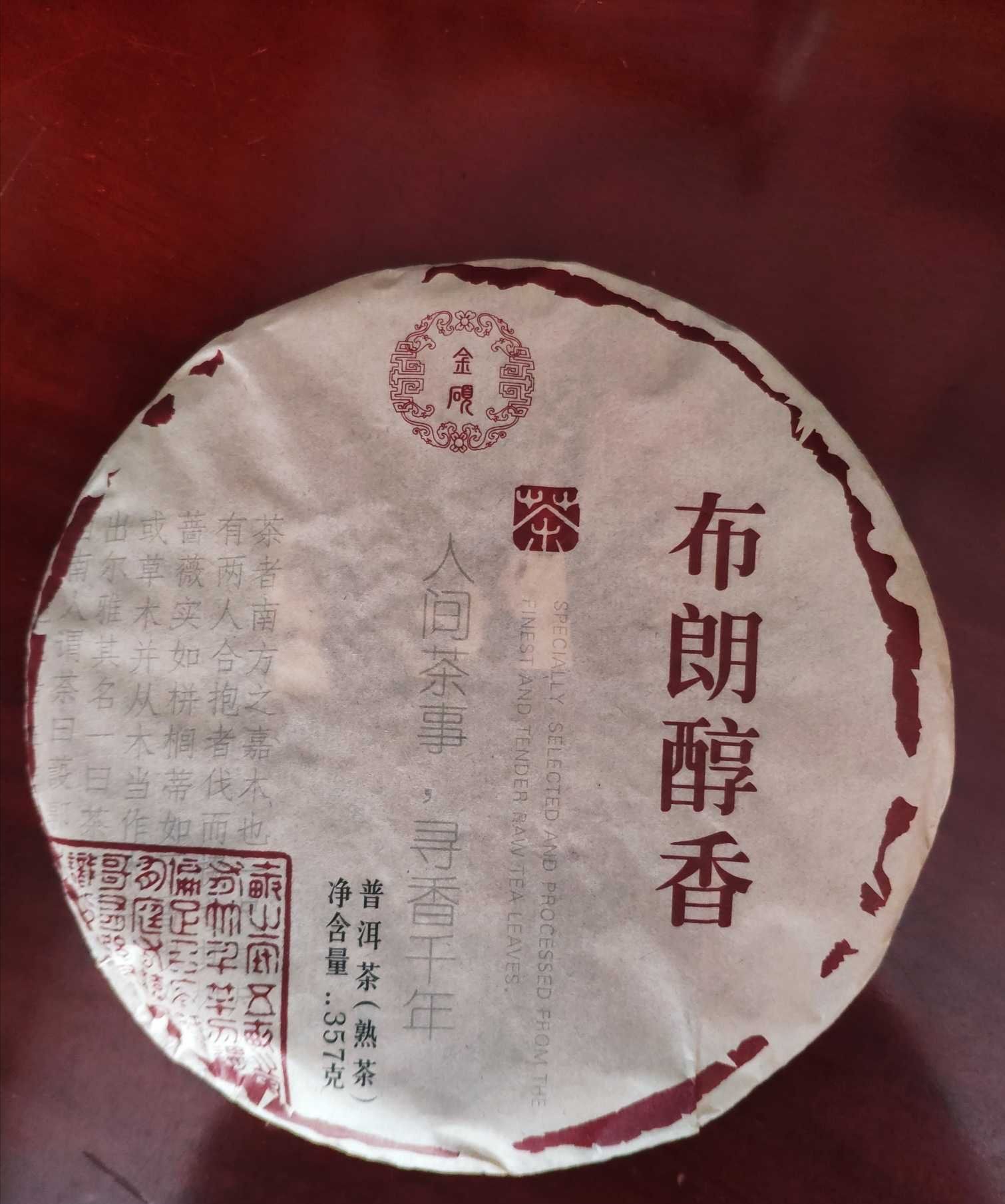 布朗醇香 普洱茶熟茶