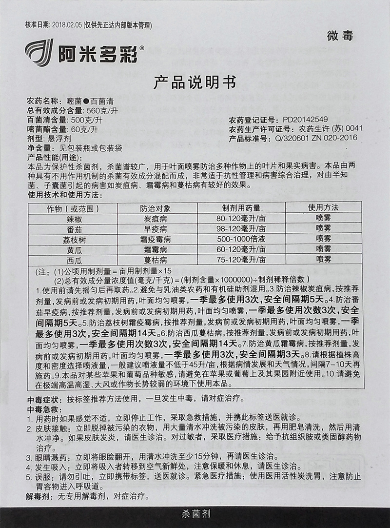 瑞士先正达 阿米多彩 嘧菌脂百菌清 蔓枯病叶斑病农药杀菌剂