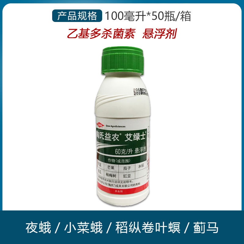 南京 陶氏益农 艾绿士 乙基多杀菌素 蔬菜甜菜夜蛾蓟马农药杀虫剂