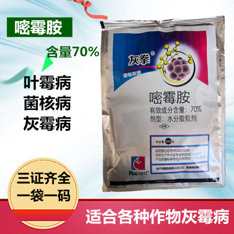 70%嘧霉胺灰霉病专用杀菌剂葡萄灰霉病黄瓜番茄果树蔬菜农药