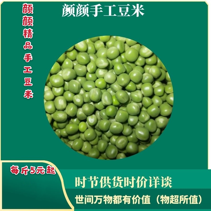 颜颜手工豌豆仁 豌豆粒 豌豆米 拍前联系 品质保证 拍前联