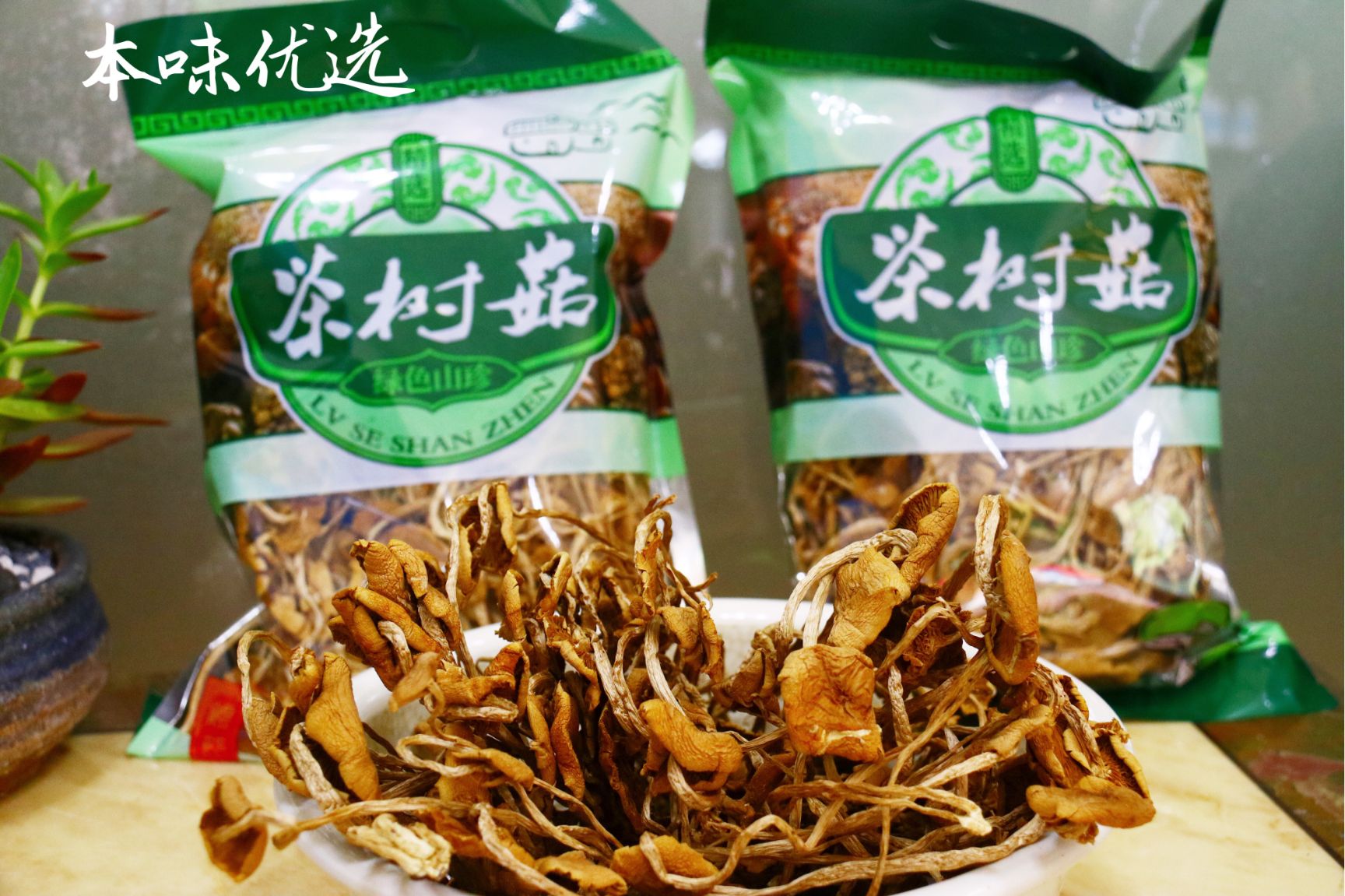 菌盖细嫩,柄脆,昧纯香,鲜美可口,因油茶树的枯干上也得名茶树菇