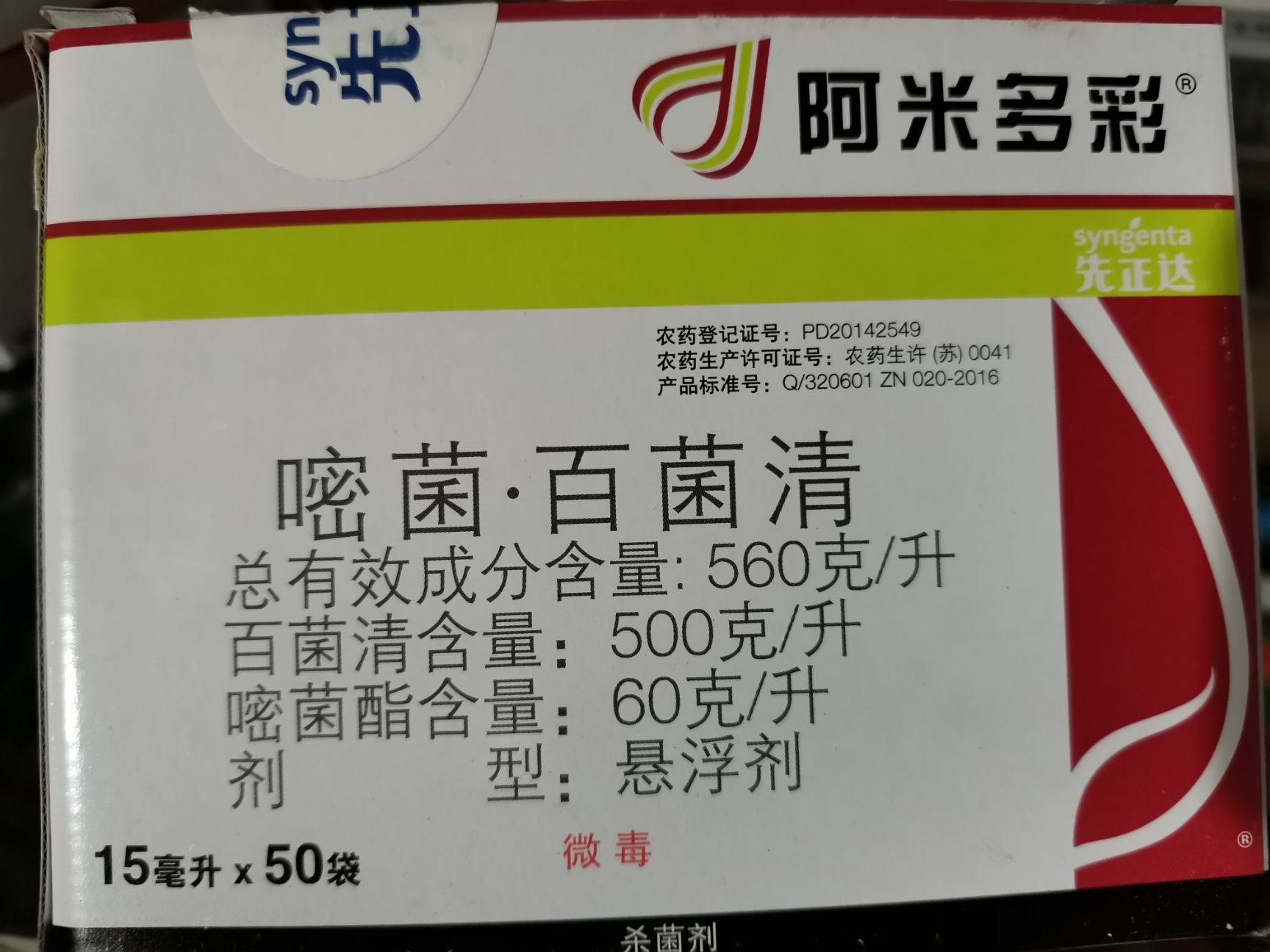 嘧菌酯 阿米多彩先正达嘧菌百菌清560克/升,15毫升