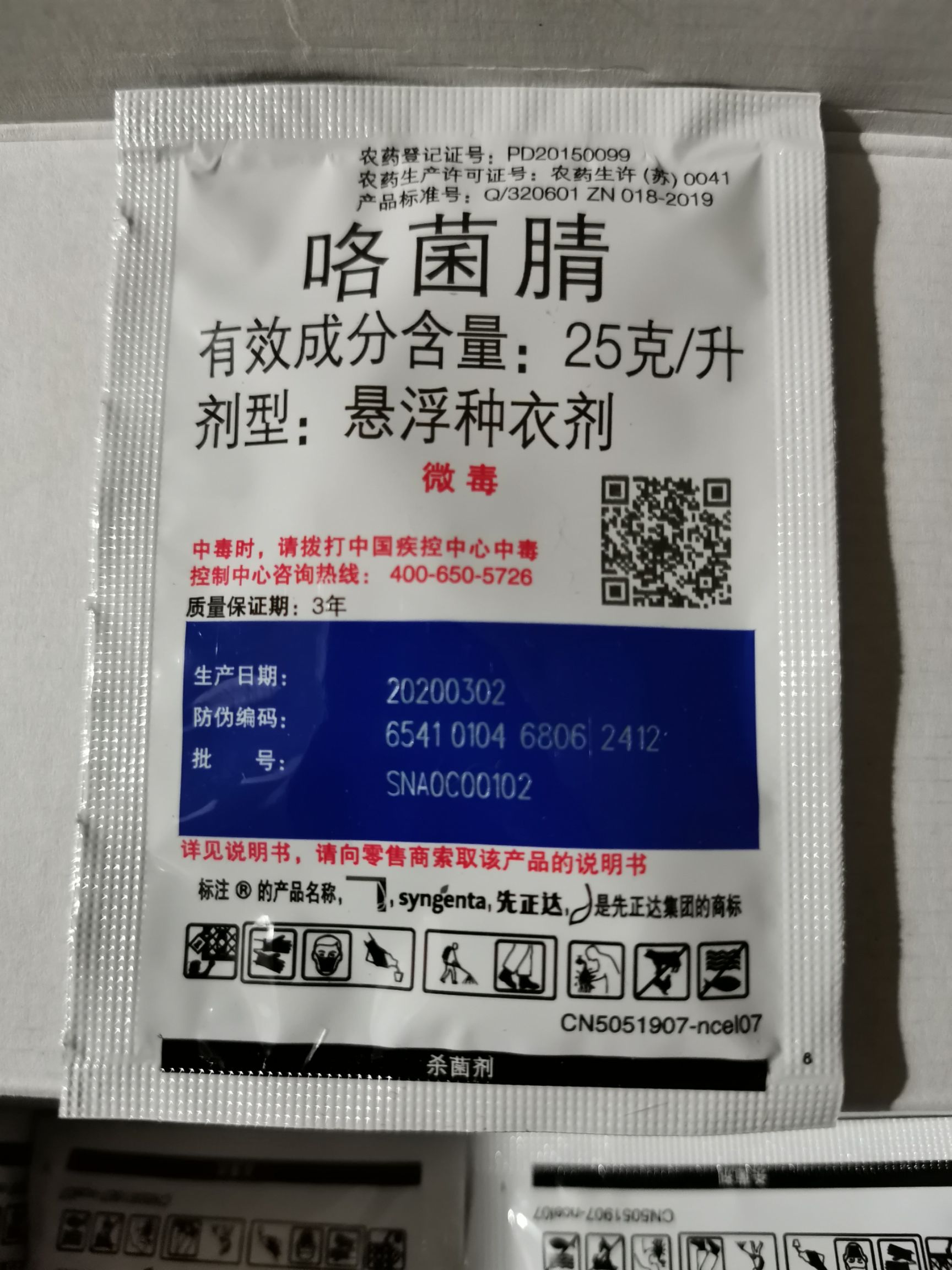 适乐时先正达咯菌腈25克/升,10毫升