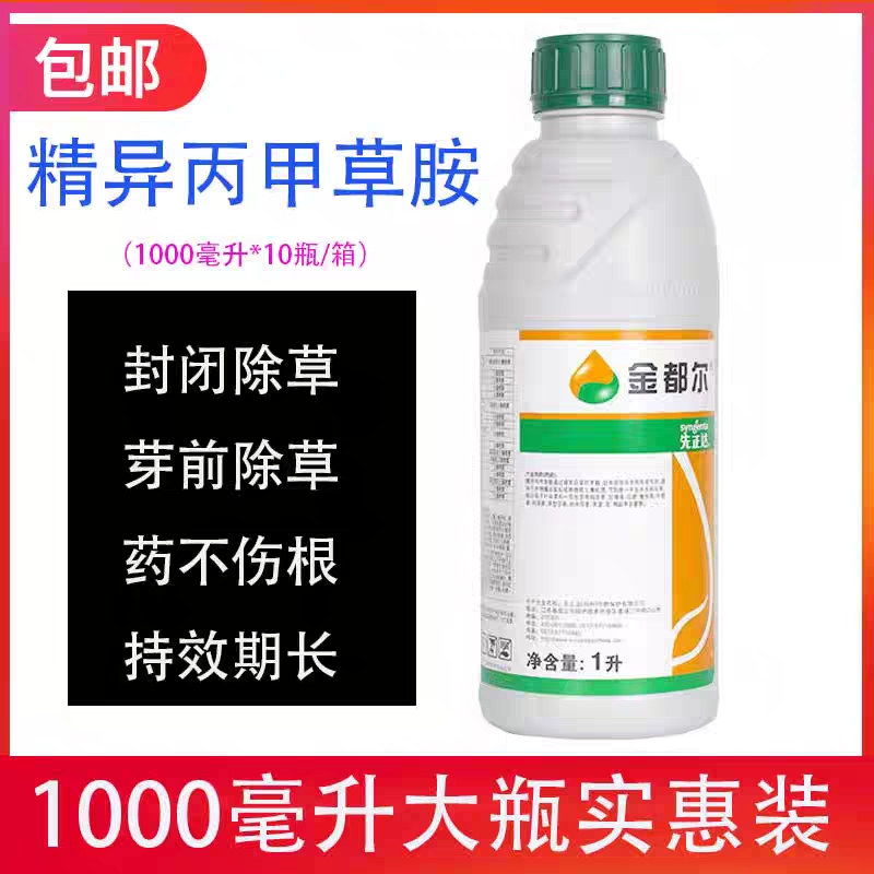 先正达金都尔 精异丙甲草胺 菜地瓜田杂草苗前封闭封地除草剂