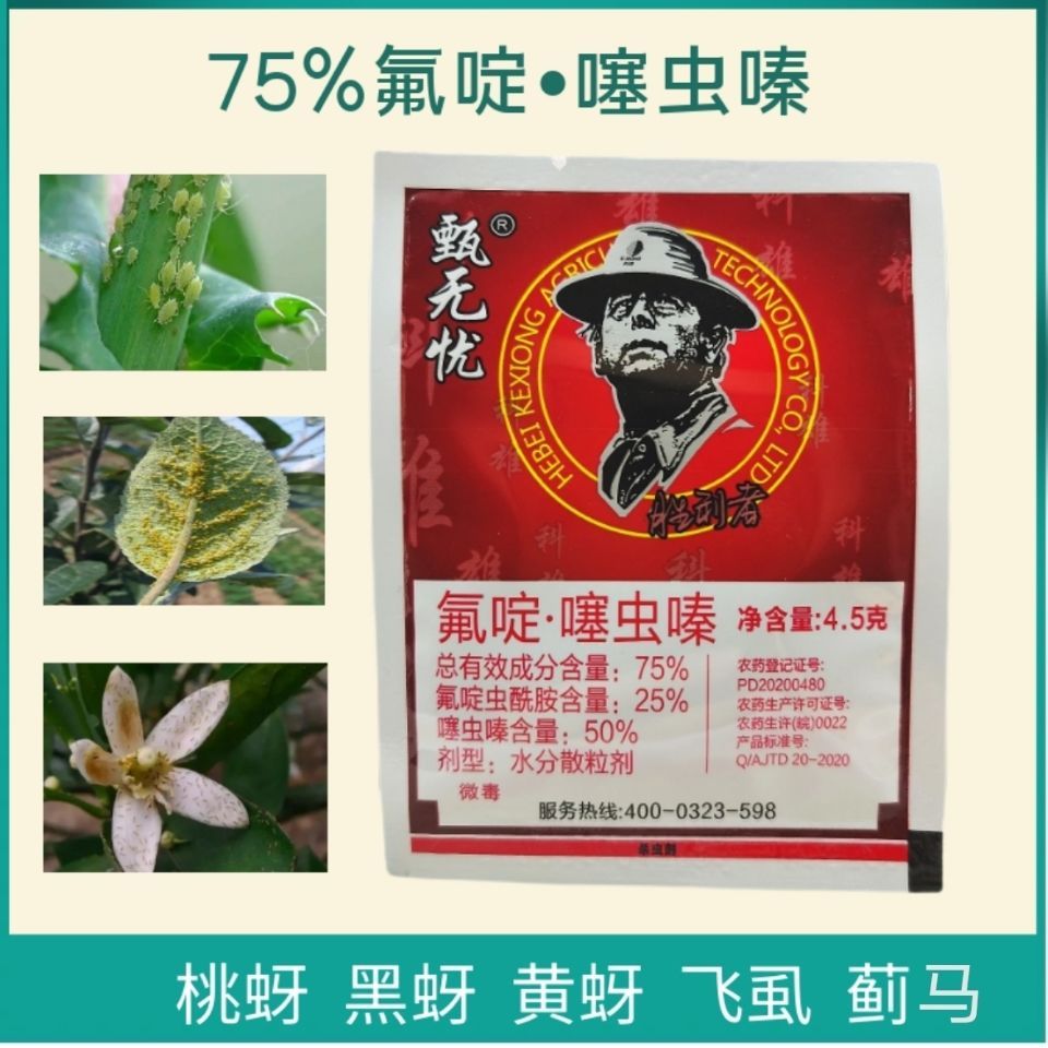 75%氟啶虫酰胺噻虫嗪蚜虫桃蚜黄蚜白粉虱蓟马果树蔬菜杀虫剂