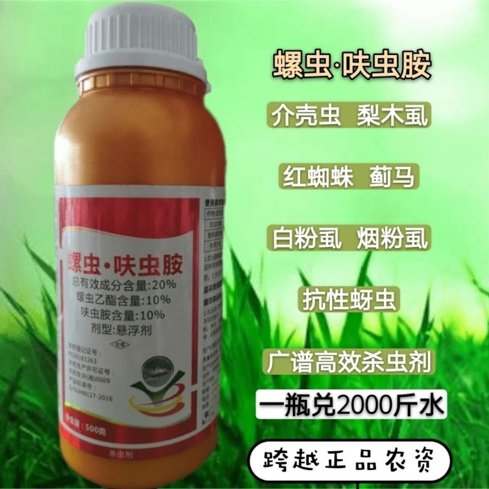 蚨虫胺 名招20%螺虫乙酯呋虫胺梨桃树蚧介壳虫白粉虱梨木虱杀虫剂