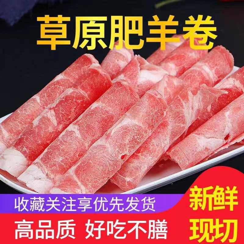 新鲜现切羊肉卷羔羊卷肥羊卷羊肉卷羊肉片冷冻火锅食材批发