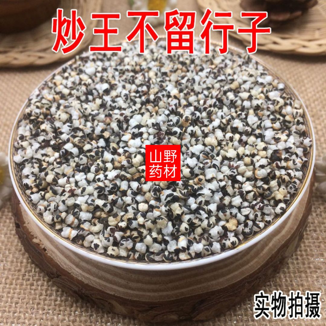 云南昆明 云南中药材炒王不留行子 王不留行籽