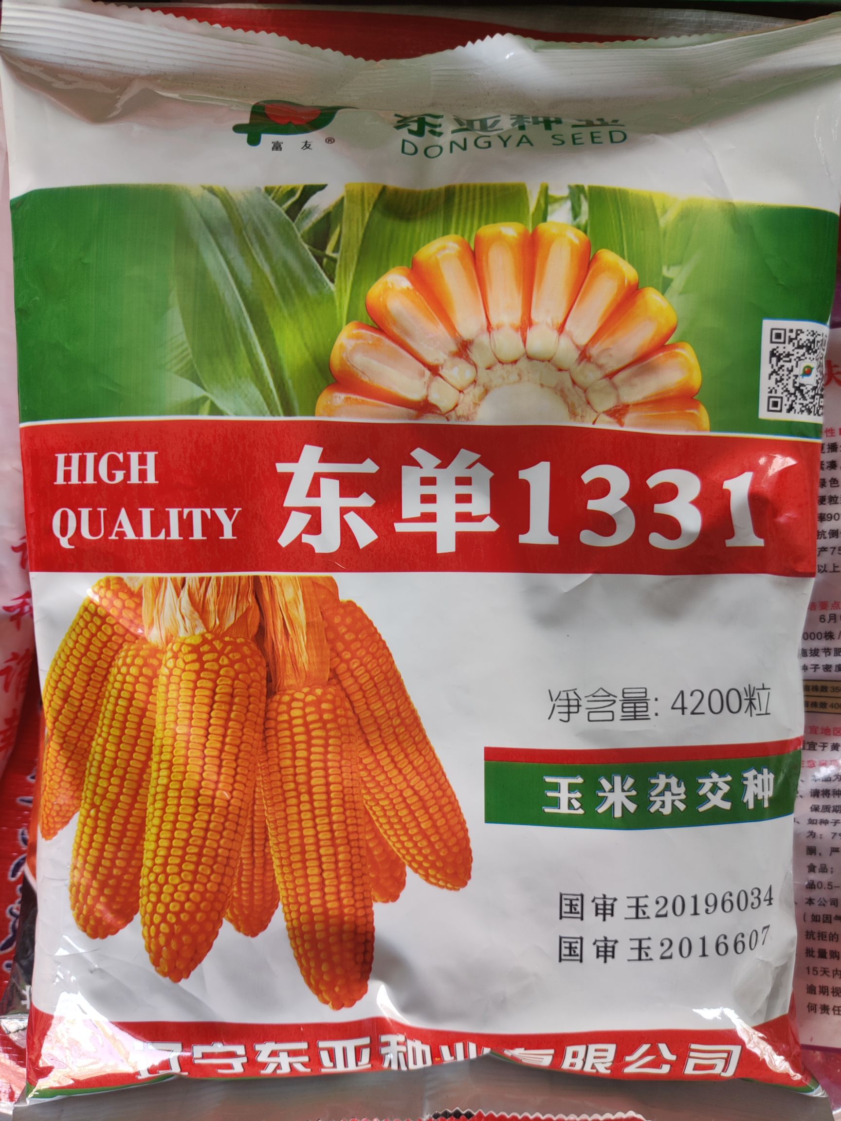 东单1331玉米种子 大甩卖手慢就没了,高产双国审大品种