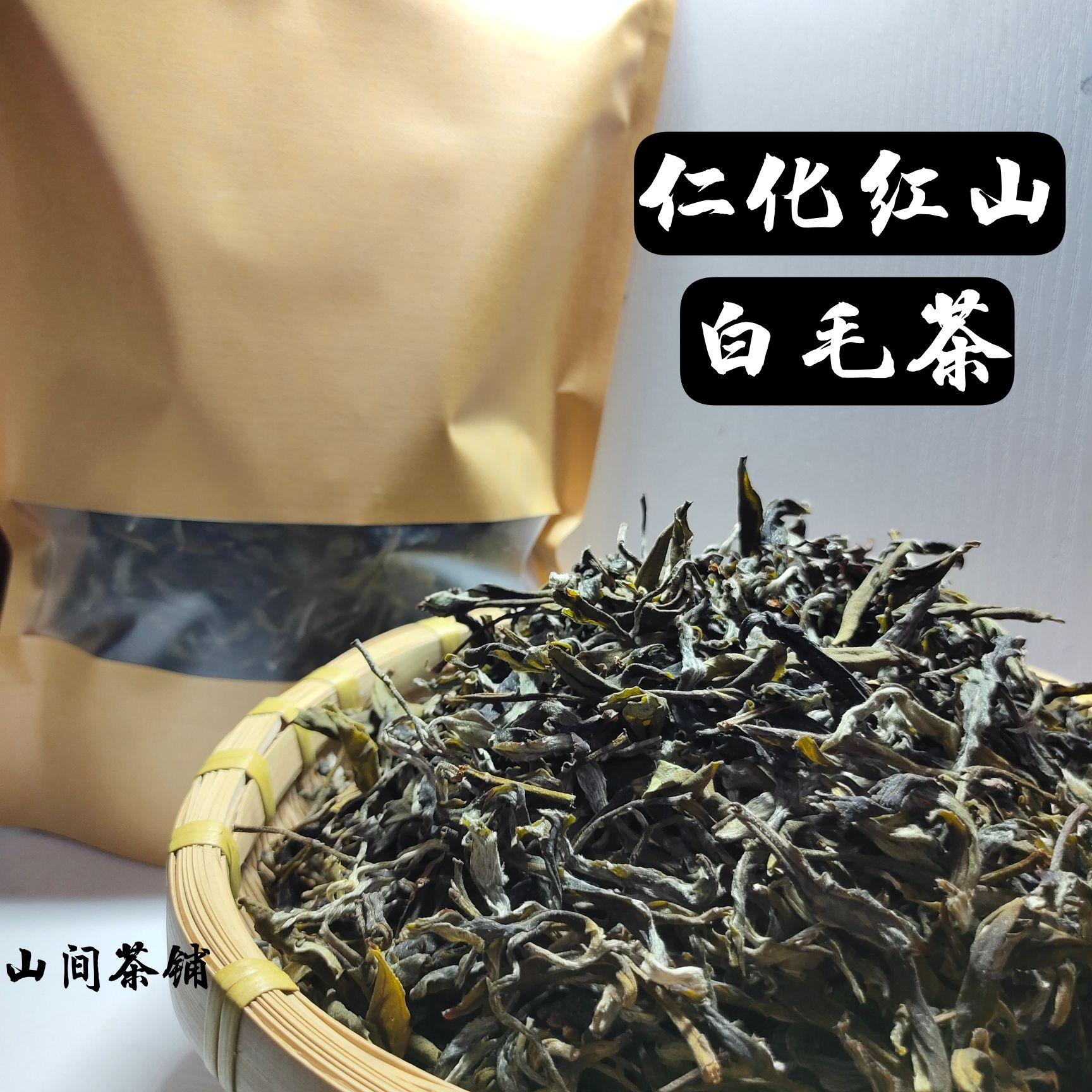 韶关仁化红山白毛茶2021春季新茶叶浓香农家手工茶叶银毫绿茶