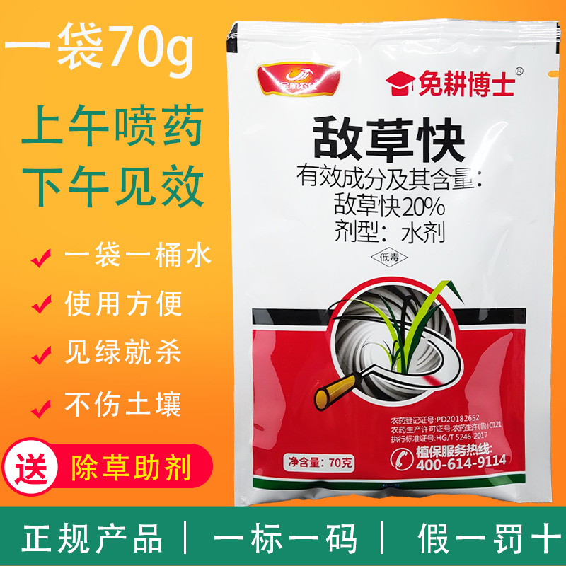 河南郑州敌草快除草剂70g袋装果园非耕地除草见绿就杀快速死草农药