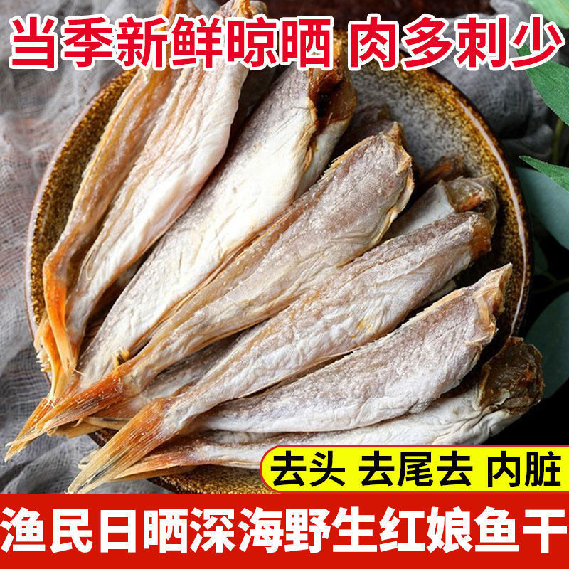 红娘鱼干渔民自晒红头鱼干红娘子鱼咸鱼干海鲜干货500克